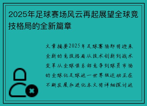 2025年足球赛场风云再起展望全球竞技格局的全新篇章